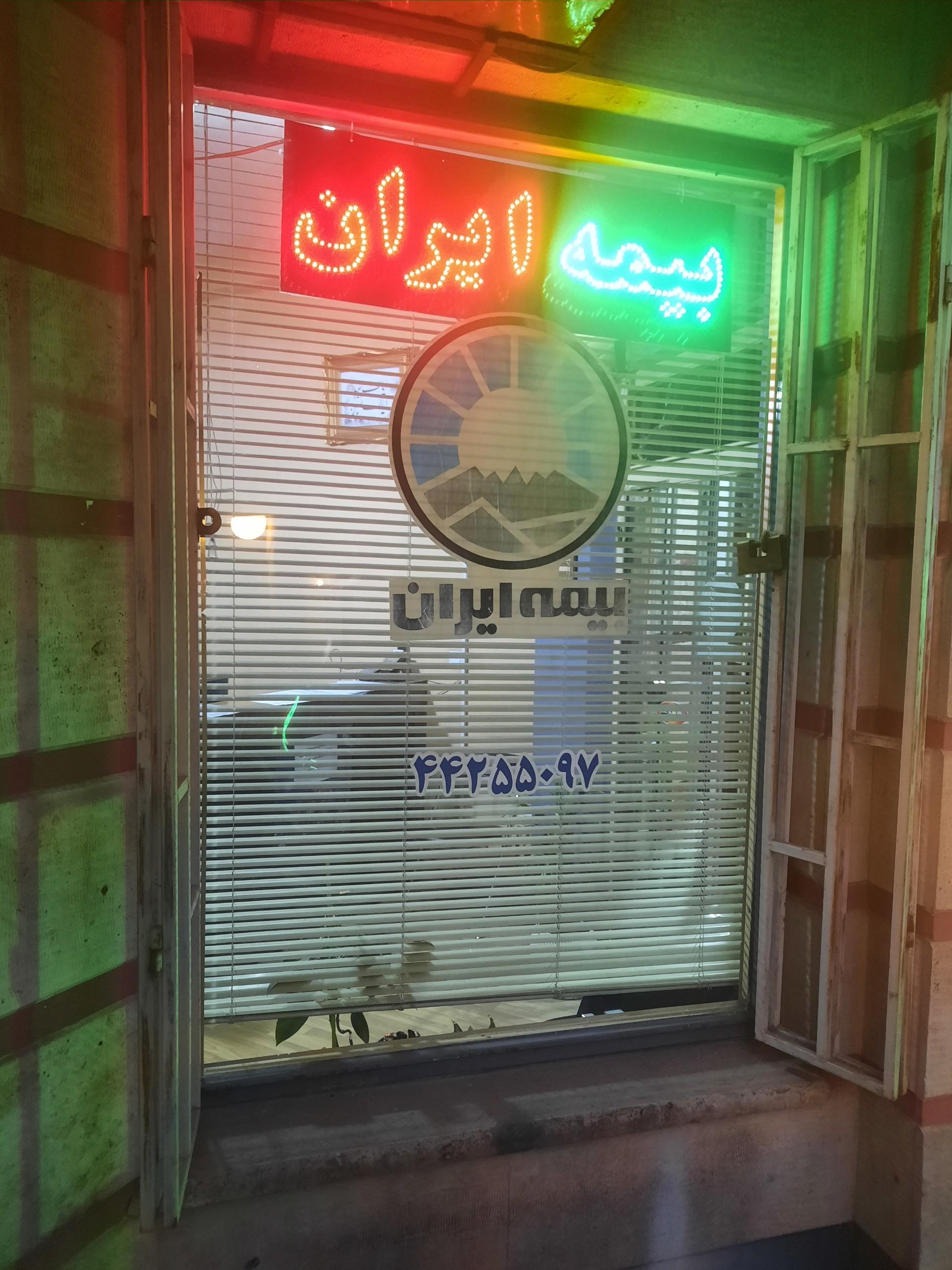 عکس بیمه ایران نمایندگی صادقی شعبه حبیب الله