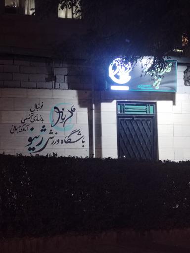 عکس آکادمی ورزشی ژینو