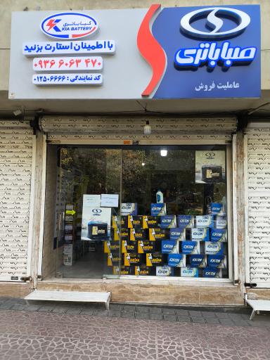 عکس نمایندگی صباباتری