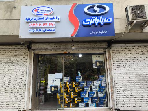 عکس نمایندگی صباباتری