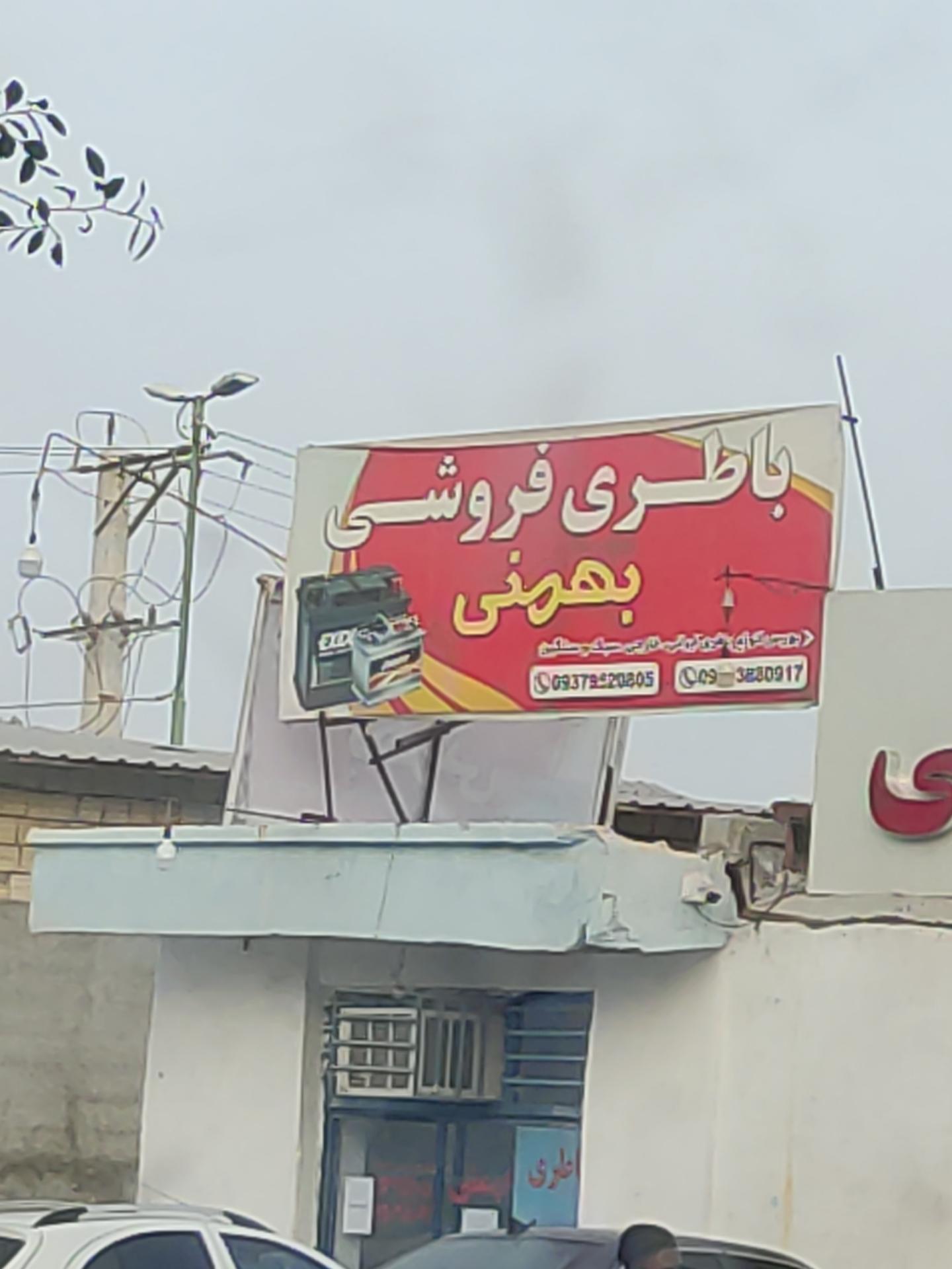 عکس باطری فروش بهمنی 