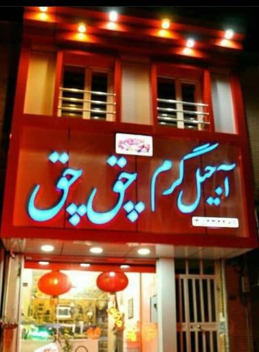 عکس آجیل گرم چق چق