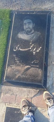 عکس آرامگاه محمد پورمحمدی