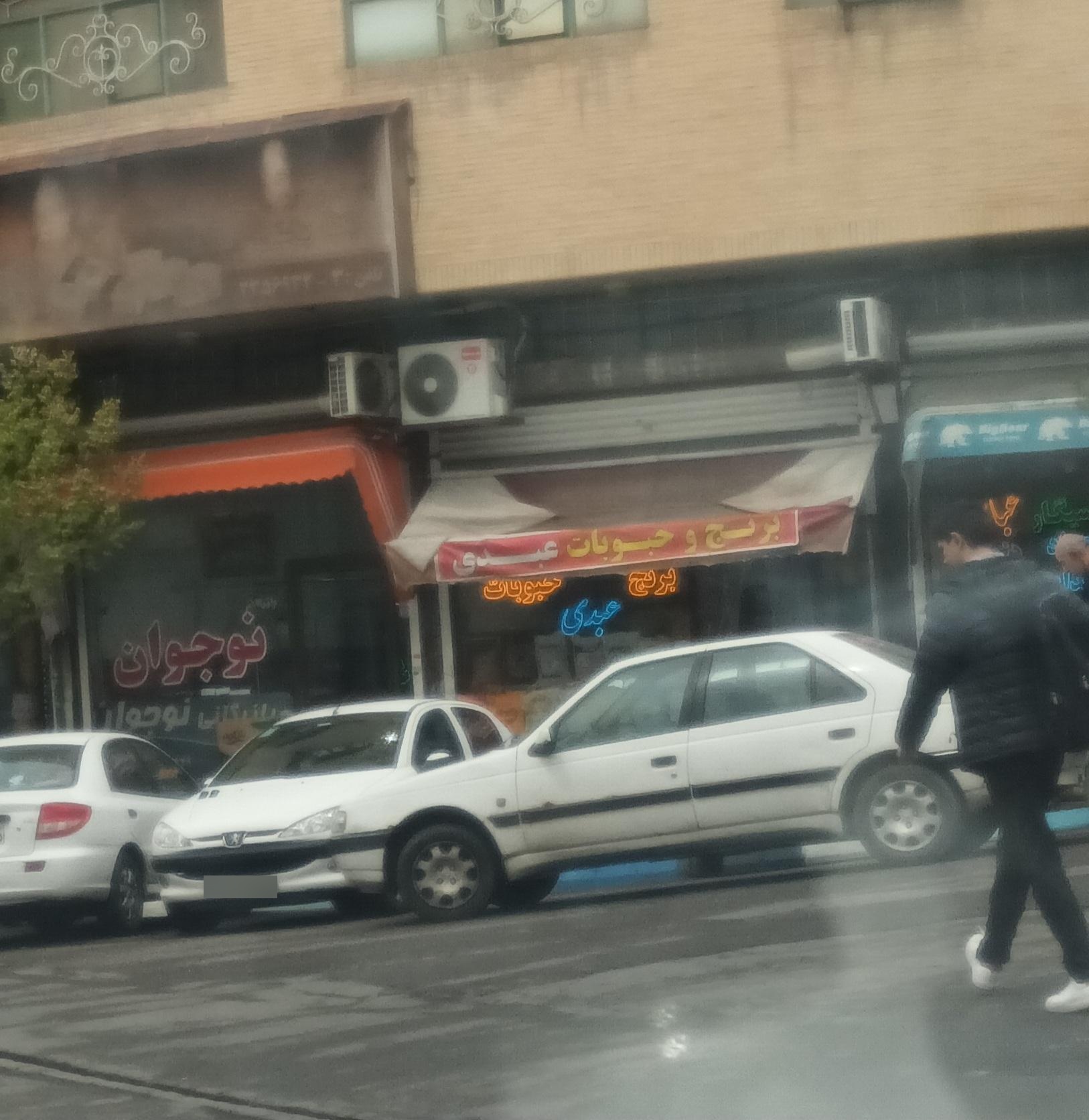 عکس فروشگاه عبدی