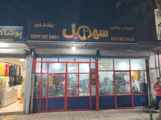 عکس تراشکاری سهیل