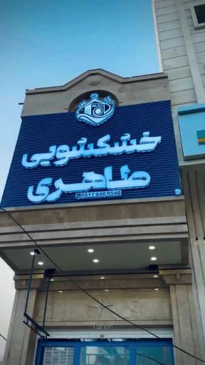 عکس خشکشویی طاهری