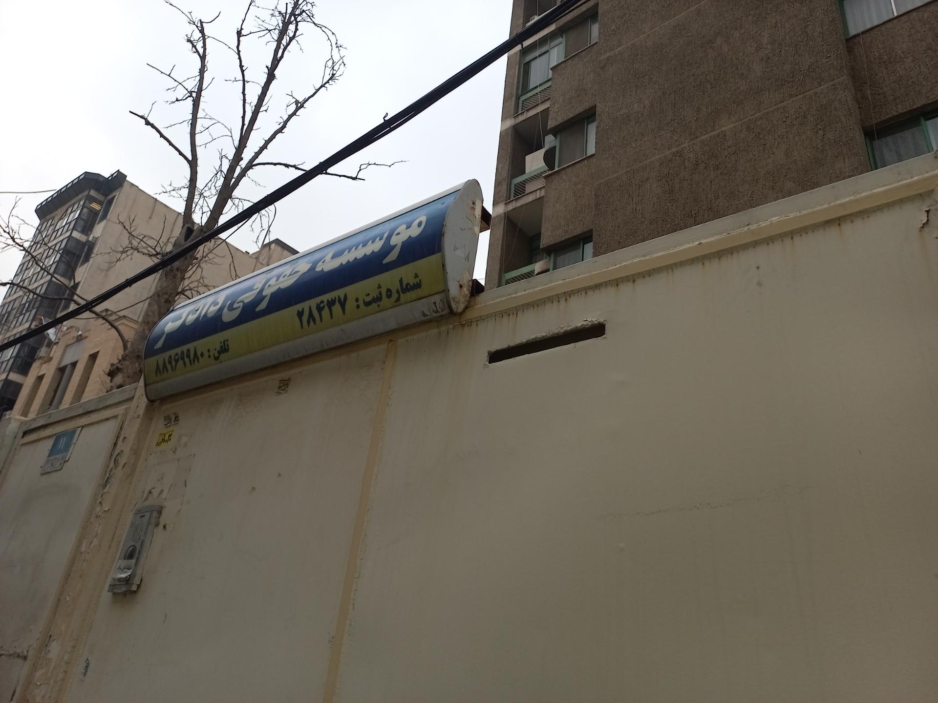 عکس مؤسسه حقوقی دادگر 