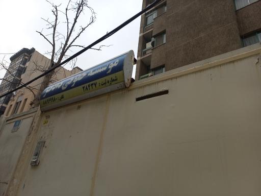 عکس مؤسسه حقوقی دادگر 