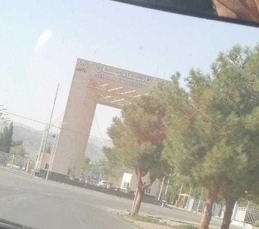 دانشگاه سمنان