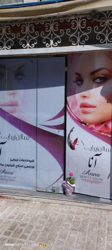 سالن زیبایی آنا