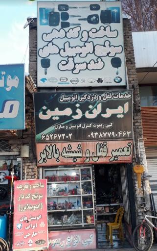 عکس قفل و دزدگیر ایران زمین