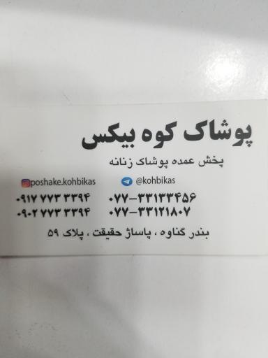 پوشاک کوه بیکس