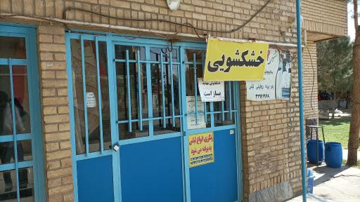 عکس خشکشویی مهدیه