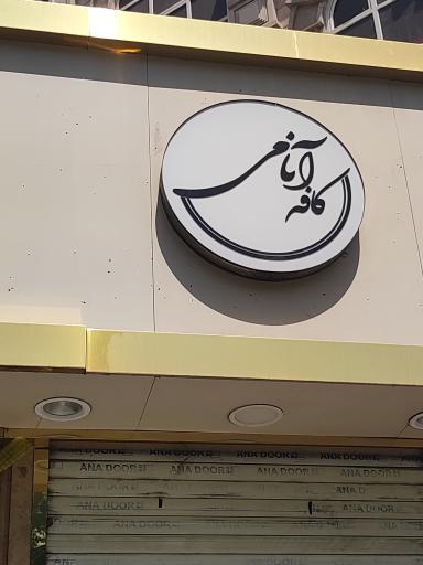 عکس کافه آنامی