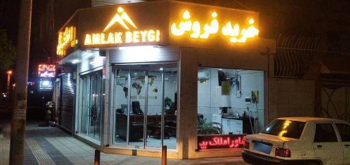 عکس مشاور املاک بیگی (سیمرغ)