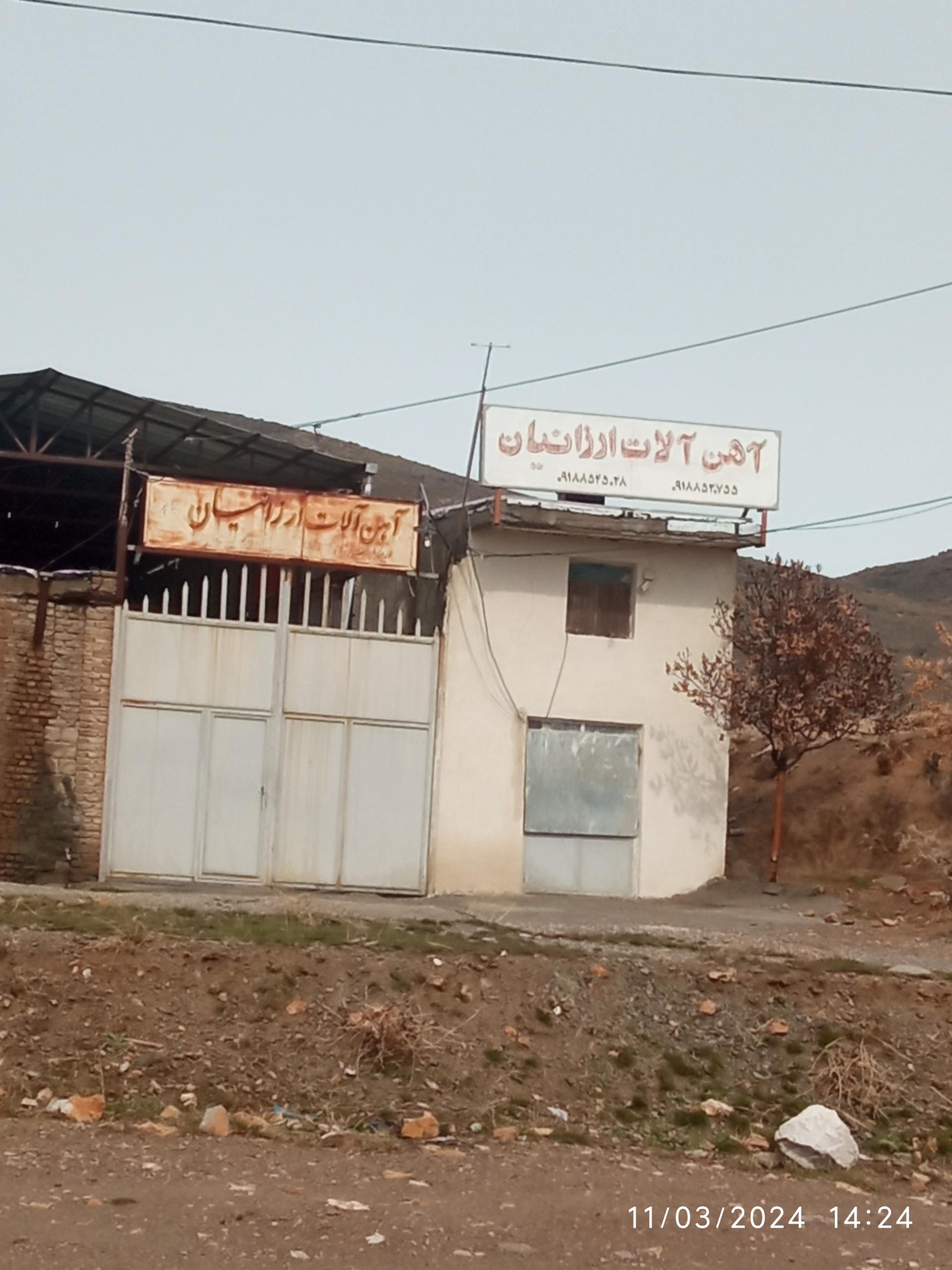 عکس آهن آلات ارزانیان