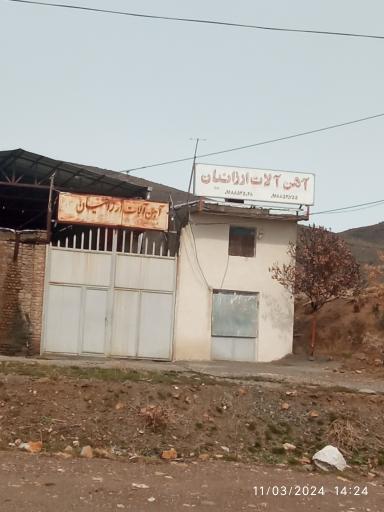 عکس آهن آلات ارزانیان