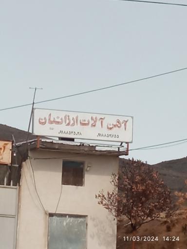 عکس آهن آلات ارزانیان