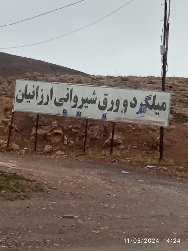 عکس آهن آلات ارزانیان