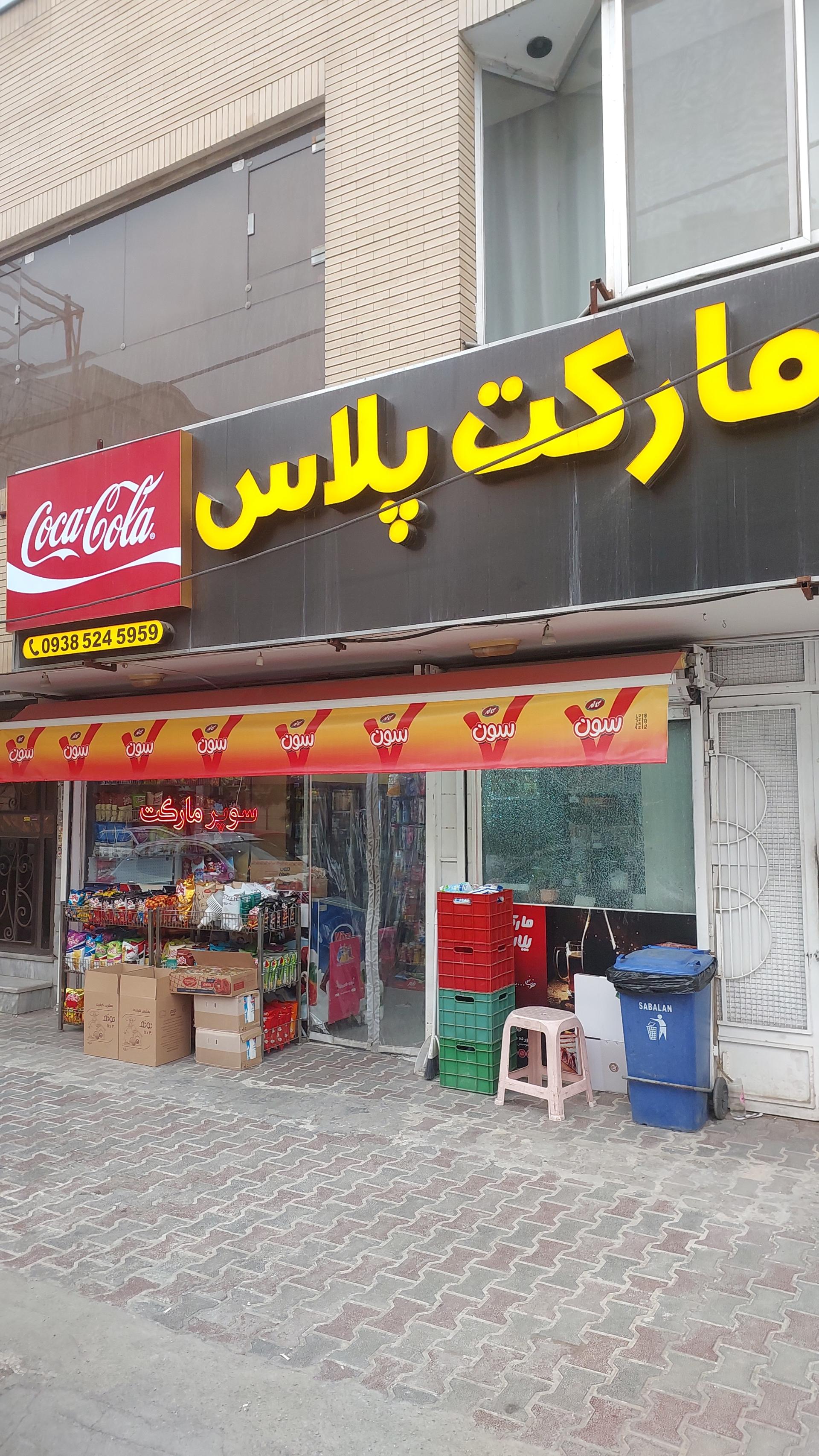 عکس مارکت پلاس