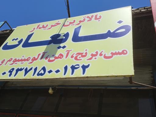 عکس ضایعاتی مس و برنج