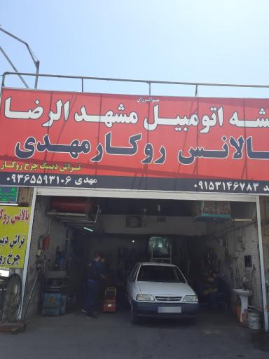 عکس بالانس روکار تراش دیسک چرخ مهدی