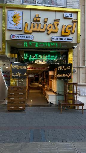 عکس گالری آی گونش