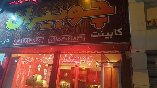 درب و کابینت چوبیران