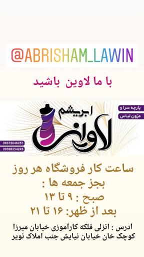 عکس پارچه سرا و مزون لباس ابریشم لاوین 