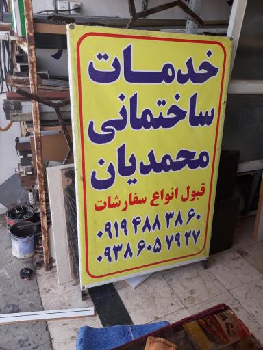 عکس خدمات ساختمانی محمدیان