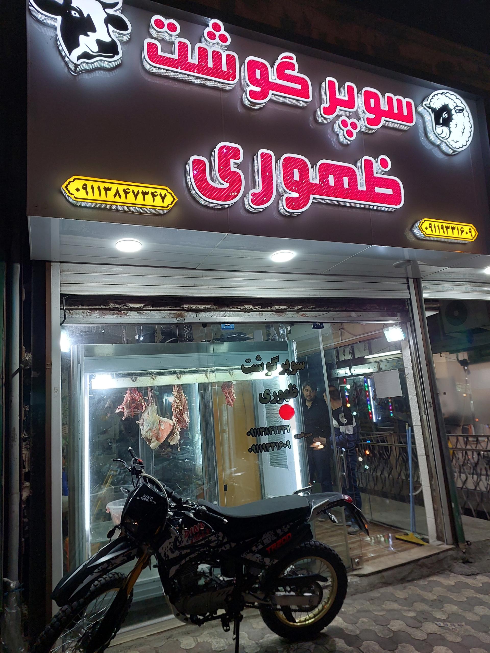 عکس سوپر گوشت ظهوری