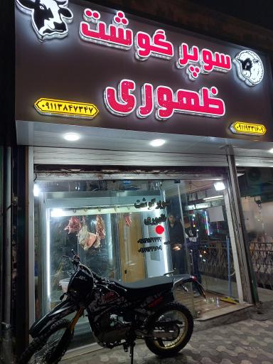 عکس سوپر گوشت ظهوری