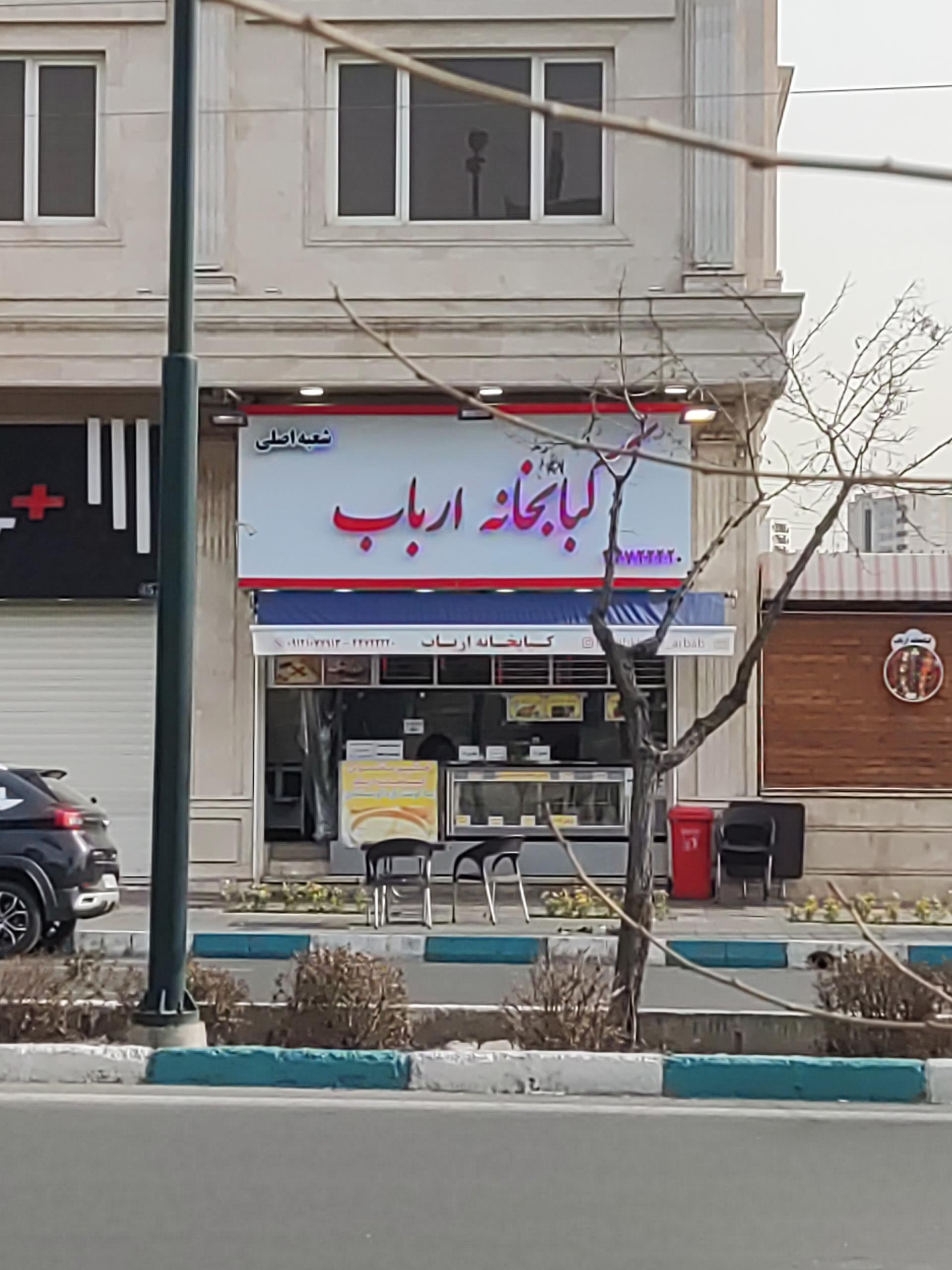 عکس کبابخانه ارباب