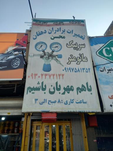 عکس تعمیرات مانومتر و برش دهقان