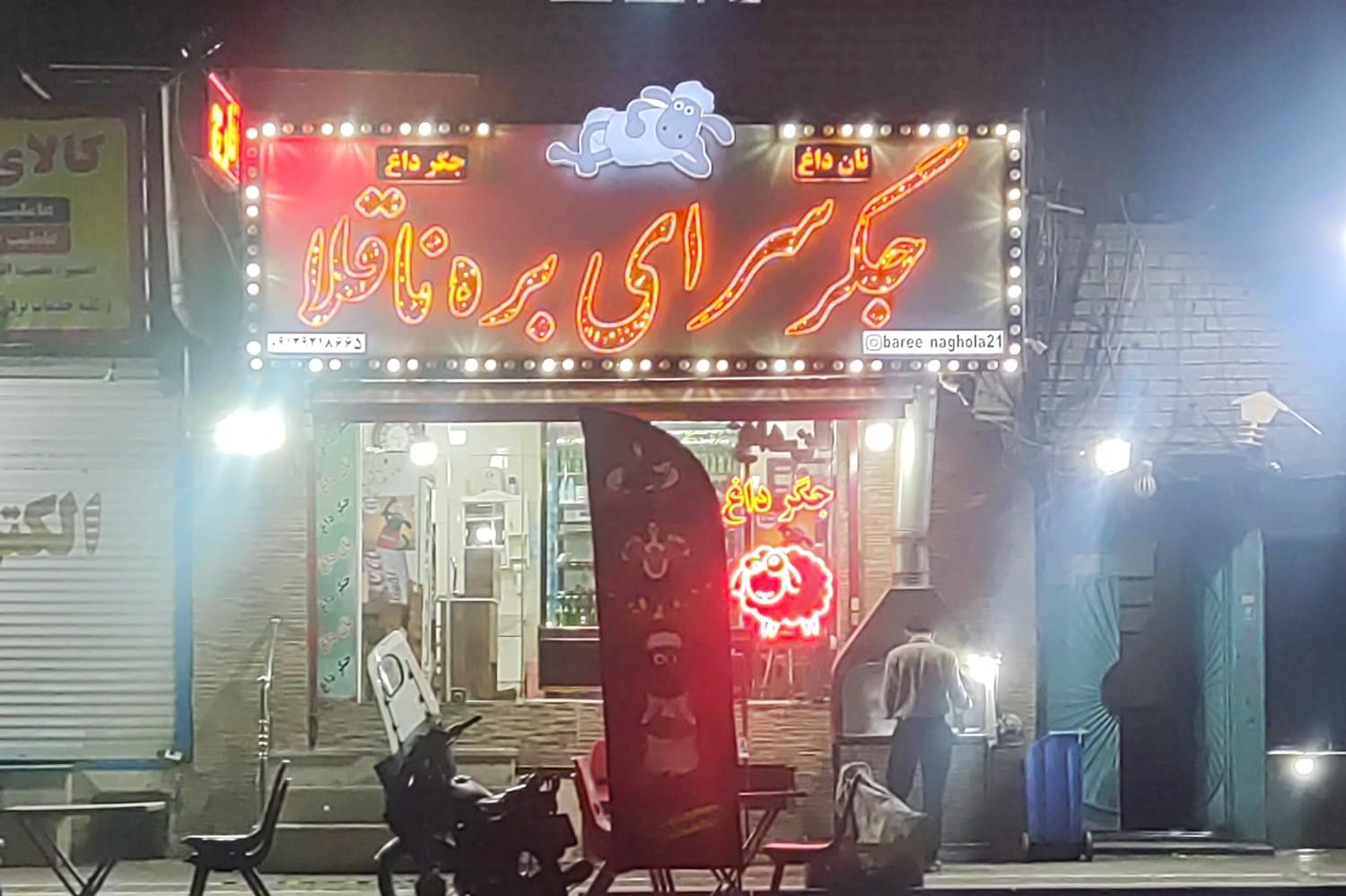 عکس جگرسرای بره ناقلا