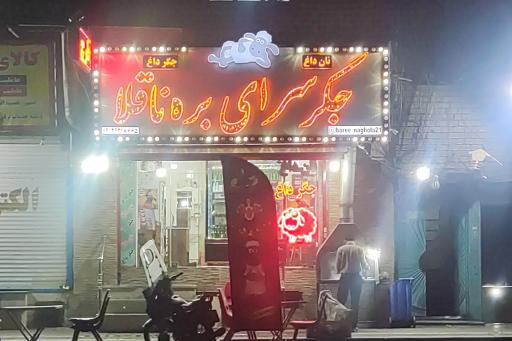 عکس جگرسرای بره ناقلا