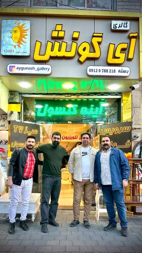 گالری آی گونش