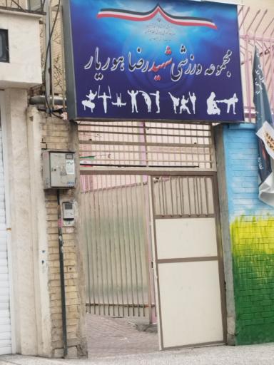 عکس سالن ورزشی تخصصی و قهرمانی ژیمناستیک شهید رضا هوریار