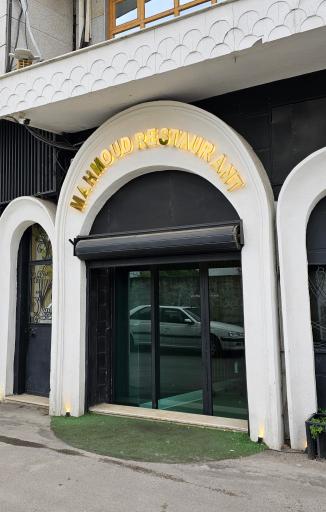 عکس رستوران محمود