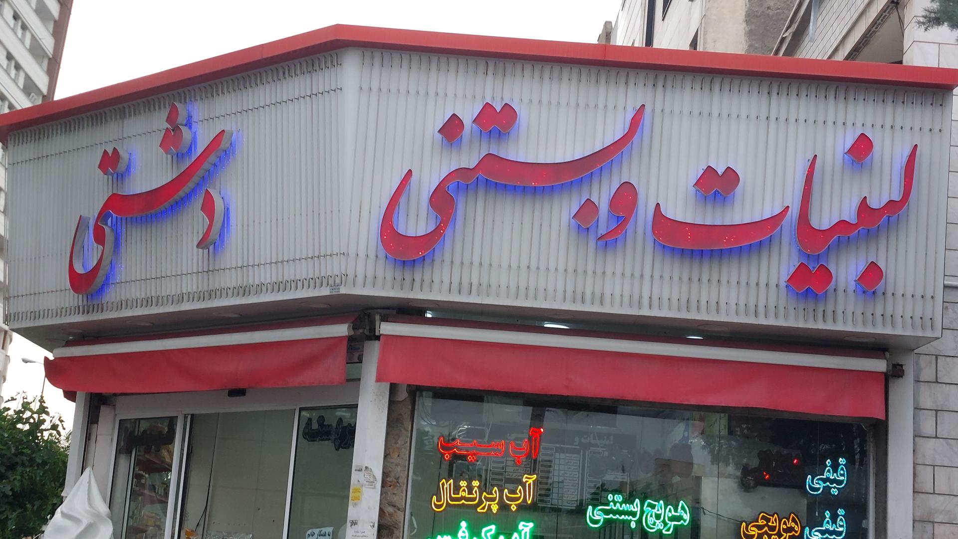 عکس لبنیات و بستنی دشتی