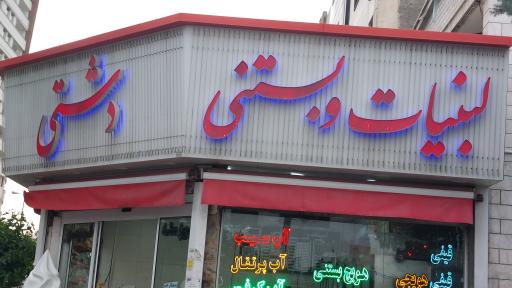 عکس لبنیات و بستنی دشتی