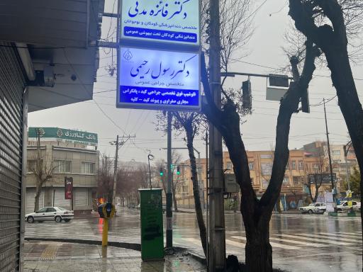عکس مطب دکتر رسول رحیمی