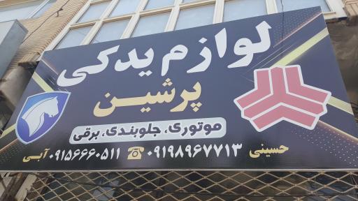 لوازم یدکی پرشین