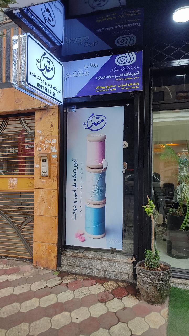 عکس آموزشگاه طراحی و دوخت مقدم