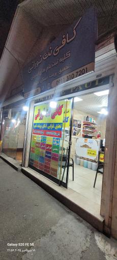 عکس کافی نت نورانی