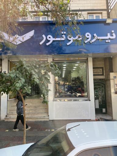 عکس نمایندگی نیروموتور شهر ری کد ۸۰۸
