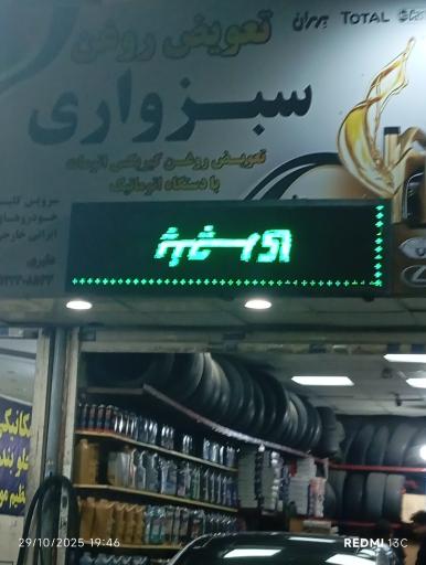 عکس اتو سرویس سبزواری