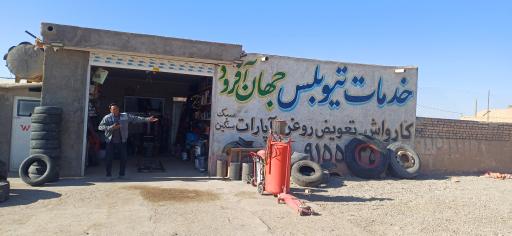 عکس کارواش و اتوسرویس جهان آفرود