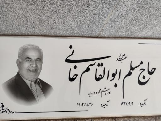 عکس مزار عبد صالح حاج مسلم ابوالقاسم خانی