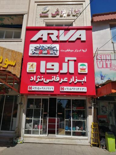 عکس ابزارالات صنعتی آروا